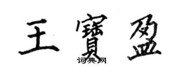 何伯昌王寶盈楷書個性簽名怎么寫