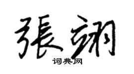 王正良張翊行書個性簽名怎么寫