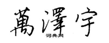 王正良萬澤宇行書個性簽名怎么寫