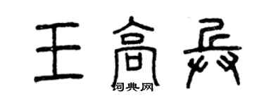 曾慶福王高兵篆書個性簽名怎么寫