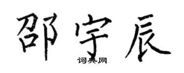 何伯昌邵宇辰楷書個性簽名怎么寫