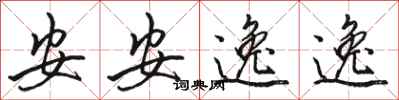駱恆光安安逸逸行書怎么寫