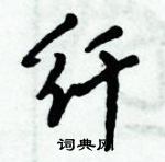 倪偉林寫的硬筆行書纖