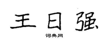 袁強王日強楷書個性簽名怎么寫
