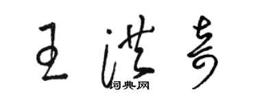 駱恆光王洪奇草書個性簽名怎么寫