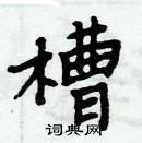 周炳元寫的硬筆楷書槽