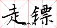 周炳元走鏢楷書怎么寫