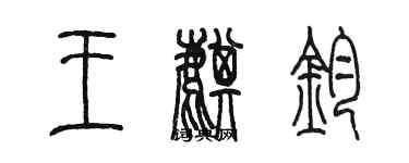 陳墨王麒鈞篆書個性簽名怎么寫