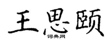 丁謙王思頤楷書個性簽名怎么寫