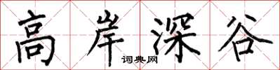 何伯昌高岸深谷楷書怎么寫
