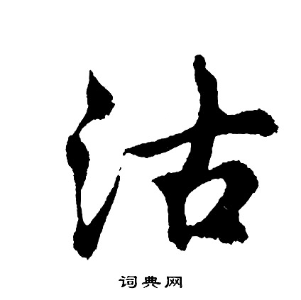 央楷書書法_央字書法_楷書字典