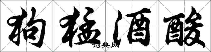 胡問遂狗猛酒酸行書怎么寫