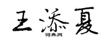 曾慶福王添夏行書個性簽名怎么寫