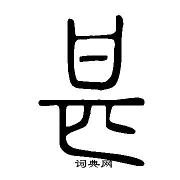 說文解字寫的甚