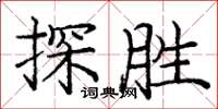 龐中華探勝楷書怎么寫