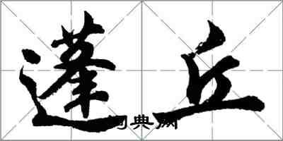 胡問遂蓬丘行書怎么寫