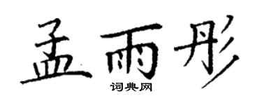 丁謙孟雨彤楷書個性簽名怎么寫