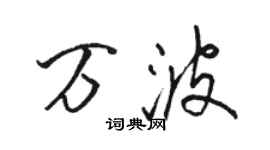 駱恆光萬波行書個性簽名怎么寫