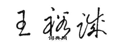 駱恆光王裕誠草書個性簽名怎么寫