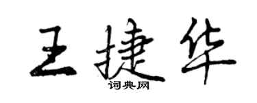 曾慶福王捷華行書個性簽名怎么寫