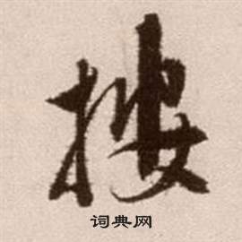 論書法卷中徐渭的寫法