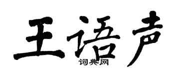 翁闓運王語聲楷書個性簽名怎么寫