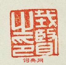 “戴賢之印”篆刻印章