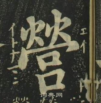 姜立綱四體千字文中營的寫法