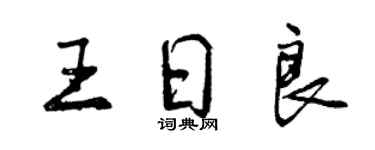 曾慶福王日良行書個性簽名怎么寫