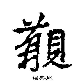 廣楷書書法_廣字書法_楷書字典