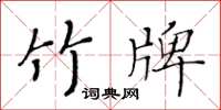 黃華生竹牌楷書怎么寫