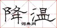 駱恆光降溫隸書怎么寫
