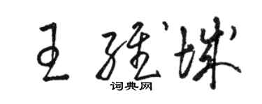 駱恆光王維城草書個性簽名怎么寫