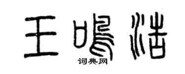 曾慶福王鳴浩篆書個性簽名怎么寫