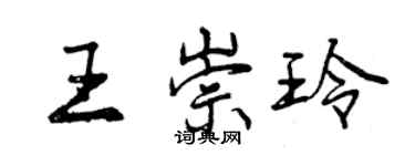 曾慶福王崇玲行書個性簽名怎么寫