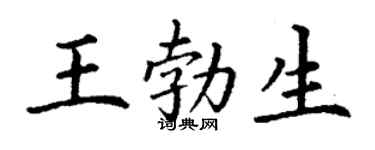 丁謙王勃生楷書個性簽名怎么寫