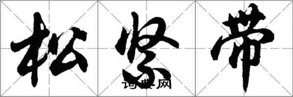 胡問遂鬆緊帶行書怎么寫