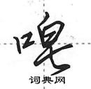 田英章寫的硬筆行書唣