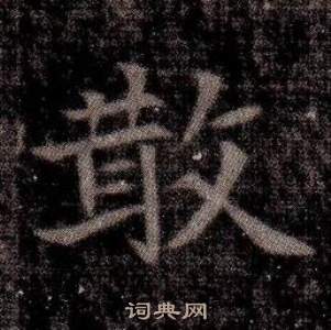 寫的司馬昞墓志銘