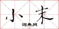 黃華生小末楷書怎么寫