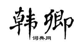 翁闓運韓卿楷書個性簽名怎么寫