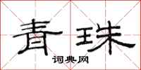 范連陞青珠隸書怎么寫