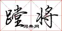 荊霄鵬蹚將行書怎么寫