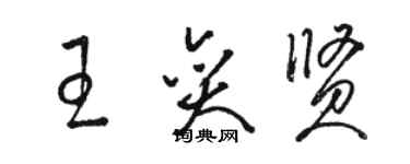 駱恆光王奕賢草書個性簽名怎么寫