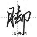 田英章寫的硬筆行書腳