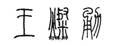 陳墨王燦勇篆書個性簽名怎么寫