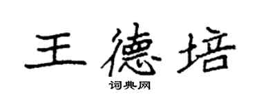 袁強王德培楷書個性簽名怎么寫