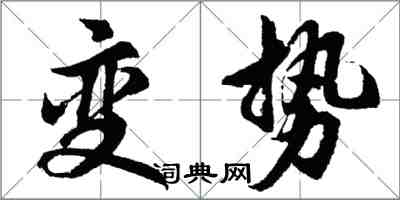 胡問遂變勢行書怎么寫