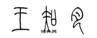 陳墨王知月篆書個性簽名怎么寫