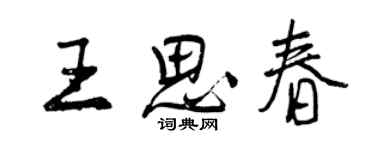 曾慶福王思春行書個性簽名怎么寫